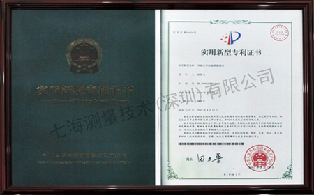 七海測(cè)量實(shí)用新型專利證書