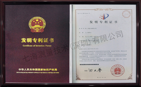 七海測(cè)量發(fā)明專利證書