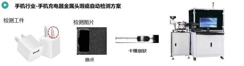 手機(jī)充電頭金屬件瑕疵快速檢測(cè)方案.jpg